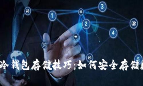 全面解析冷钱包存储技巧：如何安全存储数字资产？