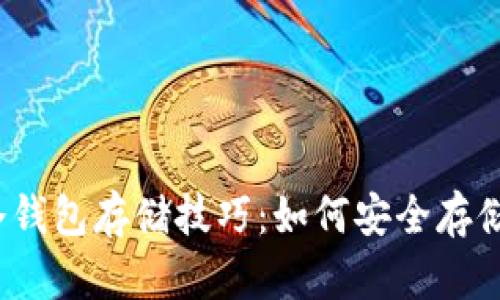 全面解析冷钱包存储技巧：如何安全存储数字资产？