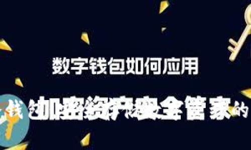 华英汇冷钱包：安全存储数字资产的最佳选择
