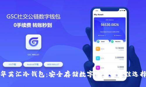 华英汇冷钱包：安全存储数字资产的最佳选择