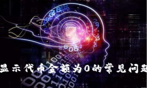 解决TP钱包显示代币金额为0的常见问题及处理方法