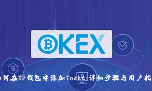 如何在TP钱包中添加Tockt：详细步骤与用户指南