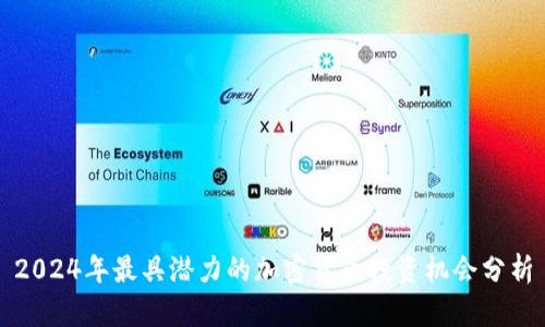 2024年最具潜力的加密货币投资机会分析