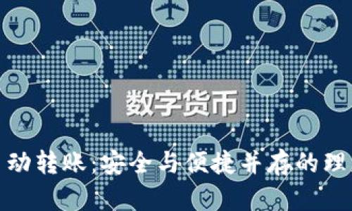冷钱包自动转账：安全与便捷并存的理财新选择