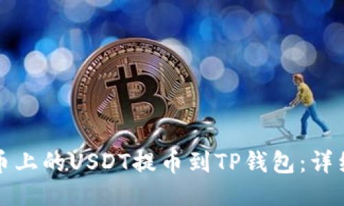 如何将火币上的USDT提币到TP钱包：详细操作指南
