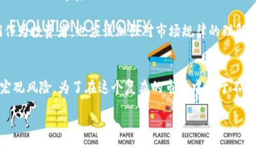tTP钱包币种观察是什么意思？登录TP钱包你能获得什么？/t

TP钱包, 数字货币, 币种观察, 加密资产, 钱包安全/guanjianci

引言
在数字货币愈发普及的今天，与各种钱包平台打交道的机会越来越多。TP钱包作为一款备受欢迎的数字资产管理工具，常常吸引用户的目光。但令人困惑的是，“币种观察”这一功能到底意味着什么？在本文中，我们将深入探讨 TP 钱包的币种观察特性，它的用户价值，以及在使用过程中需要注意的事项。

币种观察功能概述
首先，我们需要明确“币种观察”这一功能的本质。币种观察通常指的是用户能够通过钱包平台监控和管理不同数字资产的表现和状态。TP 钱包中的币种观察功能让用户能够实时查看所持有币种的市场动向，包括价格变动、交易量、甚至是相关新闻更新。

以 TP 钱包为例，用户在这一平台上可以找到各种主流和新兴的数字货币。通过“币种观察”功能，用户能够将感兴趣的币种加入观察列表，系统会自动更新其市场表现。这意味着用户无需频繁地搜索和比对不同的交易平台，只需登入 TP 钱包便可获取最新信息。

用户价值：为何选择币种观察?
利用币种观察功能，用户的收益是什么？首先，它为投资者节省了时间。在数字货币市场中，信息更新非常频繁，投资者如果不能及时获取信息，可能会错过交易机会。通过 TP 钱包这种集中管理，用户可以快速了解财务状况，做出更的投资决策。

其次，币种观察还帮助用户规避投资风险。在某些情况下，数字货币的价格波动可能非常剧烈，用户通过观察功能提前获知行情的变化，可以及时进行止盈或止损。而不通过观察就贸然交易，可能会造成巨大的损失。

如何使用TP钱包的币种观察功能？
使用 TP 钱包的币种观察功能非常简单。首先，你需要下载并安装 TP 钱包，并完成注册和身份验证。这是确保你资产安全的第一步。在完成这一过程后，你就可以开始使用币种观察功能了。具体步骤如下：
ol
li登录你的 TP 钱包账号。/li
li在首页找到市场行情选项，点击进入。/li
li浏览可用的各类币种，选择你感兴趣的币种。/li
li点击“加入观察列表”，你就能在个人账户中查看这个币种的实时信息了。/li
li就这样，你可以添加多个币种进行观察，随时根据市场变化做出调整。/li
/ol

注意事项
尽管币种观察功能带来了诸多便利，但用户在使用时需保持警惕。数字货币市场波动性极强，用户应理性分析，不可盲目跟风。同时，建议用户在进行大额交易前，多方了解市场动态，避免因信息不全而做出错误决策。

此外，尽管 TP 钱包的安全性相对较高，但用户也需要做好自身的安全防护。确保你的账户密码强度足够，避免使用公共Wi-Fi环境下进行交易。此外，定期备份你的钱包数据也是保护资金安全的重要手段。

个人见解：未来数字资产的观察趋势
可以看到，随着区块链技术的发展以及数字资产的不断创新，币种的种类和交易方式将更加丰富。在这一背景下，数字整理和监控工具的重要性愈加凸显。我认为，未来的数字资产管理不仅要聚焦于价格，还应该延展到其他信息的整合与分析上，例如区块链项目的技术进展、团队情况等等。

对于 TP 钱包的币种观察功能，我认为它是一个非常有价值的工具。但如何更全面地理解和利用这一功能，还需要用户不断学习和探索。与其单纯依赖工具，我们作为投资者，也应该加强对市场规律的理解，学习如何有效管理资产。

结语
总而言之，TP 钱包的币种观察功能为用户提供了一个实时监控数字资产表现的良好入口。它不仅为投资者提供了时间上的便利，更在一定程度上帮助用户规避宏观风险。为了在这个复杂的市场中立于不败之地，用户在享受这一便利的同时，也需保持警惕，理性决策，勇于探索。希望这篇文章能帮助你更好地理解 TP 钱包的币种观察功能，为你的投资之路提供指引。

如果你还有更多关于数字货币或 TP 钱包的问题，欢迎留言讨论。相信在这个不断变化的市场中，我们能够一起学习、成长与获利。