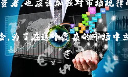 tTP钱包币种观察是什么意思？登录TP钱包你能获得什么？/t

TP钱包, 数字货币, 币种观察, 加密资产, 钱包安全/guanjianci

引言
在数字货币愈发普及的今天，与各种钱包平台打交道的机会越来越多。TP钱包作为一款备受欢迎的数字资产管理工具，常常吸引用户的目光。但令人困惑的是，“币种观察”这一功能到底意味着什么？在本文中，我们将深入探讨 TP 钱包的币种观察特性，它的用户价值，以及在使用过程中需要注意的事项。

币种观察功能概述
首先，我们需要明确“币种观察”这一功能的本质。币种观察通常指的是用户能够通过钱包平台监控和管理不同数字资产的表现和状态。TP 钱包中的币种观察功能让用户能够实时查看所持有币种的市场动向，包括价格变动、交易量、甚至是相关新闻更新。

以 TP 钱包为例，用户在这一平台上可以找到各种主流和新兴的数字货币。通过“币种观察”功能，用户能够将感兴趣的币种加入观察列表，系统会自动更新其市场表现。这意味着用户无需频繁地搜索和比对不同的交易平台，只需登入 TP 钱包便可获取最新信息。

用户价值：为何选择币种观察?
利用币种观察功能，用户的收益是什么？首先，它为投资者节省了时间。在数字货币市场中，信息更新非常频繁，投资者如果不能及时获取信息，可能会错过交易机会。通过 TP 钱包这种集中管理，用户可以快速了解财务状况，做出更的投资决策。

其次，币种观察还帮助用户规避投资风险。在某些情况下，数字货币的价格波动可能非常剧烈，用户通过观察功能提前获知行情的变化，可以及时进行止盈或止损。而不通过观察就贸然交易，可能会造成巨大的损失。

如何使用TP钱包的币种观察功能？
使用 TP 钱包的币种观察功能非常简单。首先，你需要下载并安装 TP 钱包，并完成注册和身份验证。这是确保你资产安全的第一步。在完成这一过程后，你就可以开始使用币种观察功能了。具体步骤如下：
ol
li登录你的 TP 钱包账号。/li
li在首页找到市场行情选项，点击进入。/li
li浏览可用的各类币种，选择你感兴趣的币种。/li
li点击“加入观察列表”，你就能在个人账户中查看这个币种的实时信息了。/li
li就这样，你可以添加多个币种进行观察，随时根据市场变化做出调整。/li
/ol

注意事项
尽管币种观察功能带来了诸多便利，但用户在使用时需保持警惕。数字货币市场波动性极强，用户应理性分析，不可盲目跟风。同时，建议用户在进行大额交易前，多方了解市场动态，避免因信息不全而做出错误决策。

此外，尽管 TP 钱包的安全性相对较高，但用户也需要做好自身的安全防护。确保你的账户密码强度足够，避免使用公共Wi-Fi环境下进行交易。此外，定期备份你的钱包数据也是保护资金安全的重要手段。

个人见解：未来数字资产的观察趋势
可以看到，随着区块链技术的发展以及数字资产的不断创新，币种的种类和交易方式将更加丰富。在这一背景下，数字整理和监控工具的重要性愈加凸显。我认为，未来的数字资产管理不仅要聚焦于价格，还应该延展到其他信息的整合与分析上，例如区块链项目的技术进展、团队情况等等。

对于 TP 钱包的币种观察功能，我认为它是一个非常有价值的工具。但如何更全面地理解和利用这一功能，还需要用户不断学习和探索。与其单纯依赖工具，我们作为投资者，也应该加强对市场规律的理解，学习如何有效管理资产。

结语
总而言之，TP 钱包的币种观察功能为用户提供了一个实时监控数字资产表现的良好入口。它不仅为投资者提供了时间上的便利，更在一定程度上帮助用户规避宏观风险。为了在这个复杂的市场中立于不败之地，用户在享受这一便利的同时，也需保持警惕，理性决策，勇于探索。希望这篇文章能帮助你更好地理解 TP 钱包的币种观察功能，为你的投资之路提供指引。

如果你还有更多关于数字货币或 TP 钱包的问题，欢迎留言讨论。相信在这个不断变化的市场中，我们能够一起学习、成长与获利。
