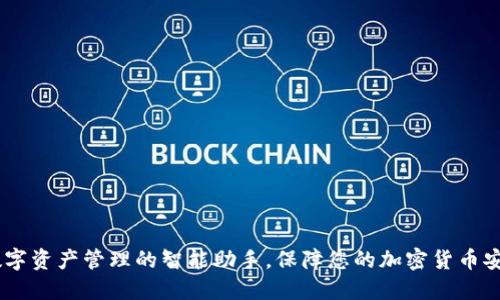 TP钱包：数字资产管理的智能助手，保障您的加密货币安全与便捷
