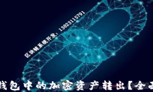 
如何安全地将冷钱包中的加密资产转出？全面指南与实用技巧
