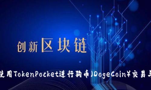 如何使用TokenPocket进行狗币（DogeCoin）交易与管理