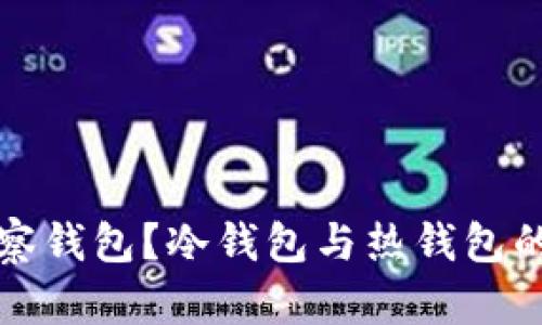 什么是观察钱包？冷钱包与热钱包的区别分析