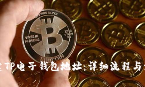 如何创建TP电子钱包地址：详细流程与注意事项