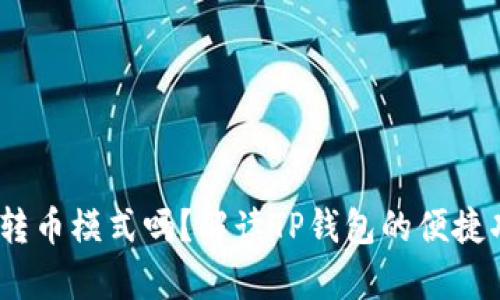 t p钱包有自动转币模式吗？解读TP钱包的便捷功能与用户体验