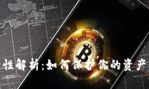 冷钱包的安全性解析：如何保护你的资产不受风险影响
