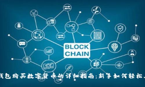 TP钱包购买数字货币的详细指南：新手如何轻松上手
