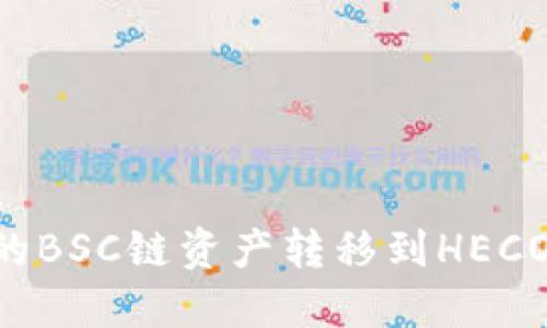 如何将TP钱包中的BSC链资产转移到HECO链：详细操作指南