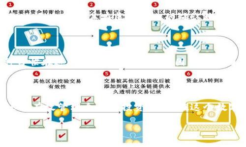   如何高效查找虚拟币交易记录：全面指南 / 

 guanjianci 虚拟币,交易记录,区块链,加密货币,查找方法 /guanjianci 

引言：虚拟币交易记录的重要性

在日益普及的数字货币世界中，虚拟币的交易记录对于每个投资者而言都是至关重要的。这不仅关系到个人的资产管理和投资决策，还涉及到税务合规等诸多方面。因此，了解如何高效查找这些交易记录，无论是对于新手还是老手来说，都是一种必要的技能。

了解虚拟币交易记录的基本概念

虚拟币交易记录通常是指在区块链上发生的每一笔交易。对于大多数加密货币来说，所有交易都是公开的，任何人都可以查看。这是区块链技术的重要特性之一：透明性。在此背景下，了解如何查找这些记录是非常重要的。

使用区块链浏览器查询交易记录

区块链浏览器是一种工具，让用户可以通过输入钱包地址或交易ID（TxID）来追踪交易记录。常见的区块链浏览器如Etherscan（以太坊）和Blockchain.info（比特币）等。这些工具提供了一种简单直观的方式来查看所有与特定地址相关的交易历史。例如，如果你想查看某个以太坊钱包的交易记录，只需在Etherscan上输入该钱包地址，即可迅速获得其所有的交易信息，包括交易时间、数量、状态等。

通过交易所获取历史记录

如果你的虚拟币交易主要是在某些交易所进行（例如Binance、Coinbase等），那么你也可以直接在这些平台上查看交易记录。一般来说，交易所在用户界面中会提供“交易历史”或“订单记录”的选项。在这些记录中，通常包含了所有买入、卖出和转账等详细信息。值得注意的是，不同交易所的界面和记录查询方式有所不同，用户可能需要花一些时间去熟悉。

直接从钱包软件中查询

对于使用个人钱包（如MetaMask、Trust Wallet等）存储虚拟币的用户来说，访问钱包软件也能够获得交易记录。这些钱包通常会内置交易记录功能，方便用户查看过去的交易详情。只需在你的钱包应用中找到“历史”或“交易”选项，就可以看到所有相关的信息。

事务代码和哈希值讲解

在查找交易记录时，理解事务代码和哈希值也十分重要。每笔交易在区块链上都有一个唯一的哈希值，用户通过这个哈希值将能够精确定位到具体的交易。这对于找回丢失的交易记录尤为重要。例如，如果你在某个时间段进行了转账但未能在钱包中看到，利用交易哈希值就能够追踪到该笔交易是否成功。

常见问题与解答

许多用户在查找虚拟币交易记录时会遇到一些常见的问题，以下是一些解答。

h4Q1: 如果我忘记了钱包地址，该怎么办？/h4
A1: 一般来说，钱包软件会提供找回地址的功能，你可以通过相关的恢复种子或助记词找回地址。

h4Q2: 查不到特定交易怎么办？/h4
A2: 可能是输入的哈希值有误，也可能是交易未被确认。你可以尝试待稍后再次查询，或联系交易所的客服。

使用API自动化查询交易记录

对于技术背景较强的用户，可以考虑使用API进行交易记录的自动化查询。一些交易所和区块链浏览器均提供API接口，允许开发者拉取数据进行分析。这种方式虽然相对复杂，但能够批量获取数据，适合大量交易用户使用。

个案分析：如何进行交易记录的准确核对

以比特币交易为例，一个用户希望核实他的最后一次转账。在比特币网络上，用户可以通过输入钱包地址在区块链浏览器中查找这笔特定交易。在验证过程中，用户可以记录下交易时间、金额及其在区块链上的确认状态。通过这种方式，用户可以确保其转账是否成功，防止因网络延迟或操作失误造成损失。

个人建议：保持记录的习惯

作为一名加密货币投资者，我强烈建议各位用户保持详细的交易记录。不仅是为了方便日后的查询，也有助于管理投资组合。例如，可以定期导出交易记录，并做好相应的分类。这种习惯在进行报税时尤为重要，因为许多国家对加密货币的税务规定日益严格。

小结

要高效查找虚拟币交易记录，我们需要掌握多种工具和技巧，包括使用区块链浏览器、交易所历史记录查询及API调用等。通过各种手段的结合应用，不仅可以快速跟踪交易进度，还能有效管理个人的投资情况。在这个数字化金融迅速发展的时代，学会如何查找和处理交易记录是每个虚拟币用户必备的技能。 

希望本文的介绍能够帮助各位读者更好地理解如何查找虚拟币交易记录，并在其投资旅程中取得更大的成功。