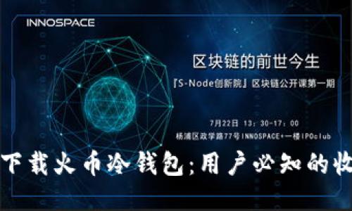 如何安全下载火币冷钱包：用户必知的收益与保障