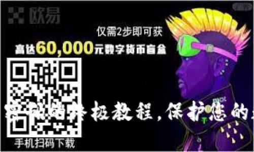 轻松找回Pi币密码的终极教程，保护您的数字资产安全