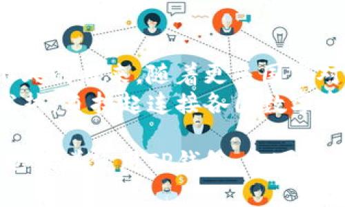 TP钱包使用情况分析：不仅限于中国用户的全球使用前景
TP钱包,数字货币,区块链,国际用户,虚拟资产/guanjianci

引言：什么是TP钱包？
TP钱包，全名为“Trust Wallet”，是一个功能强大的数字钱包，支持多种加密货币的存储与交易。它的用户友好界面、兼容性广泛以及安全性高使其在市场上逐渐受到欢迎。与此同时，市场上对于TP钱包的用户群体存在一些误解，很多人认为它仅限于中国用户使用。但实际情况并非如此，TP钱包的用户遍布全球。

TP钱包的全球用户范围
近年来，随着数字货币的爆发性增长，全球范围内对加密货币的需求也与日俱增。虽然TP钱包最初在中国得到了较高的关注度和使用率，但如今它的用户已经扩展到欧美、东南亚等多个国家和地区。不同国家的用户使用TP钱包的理由各有不同，他们都希望借助这种钱包来安全管理自己的数字资产。

TP钱包在中国的受欢迎程度
中国的加密货币市场发展迅速，这也使得TP钱包在此地得到了优先发展。中国用户常用该钱包进行交易、存储和管理各种数字货币，尤其是以太坊及其代币。TP钱包的用户体验和功能充分迎合了中国市场对数字资产安全及方便管理的需求。此外，中国的区块链生态相对完善，用户教育也相对跟得上，使得TP钱包能够快速取得信任。

国际市场的接受度与使用情况
与中国不同，TP钱包在海外的受欢迎程度也在逐渐上升。例如，在美国，随着对加密货币接受度的提高，越来越多的投资者开始使用TP钱包进行资产配置。许多 NFT 的交易平台也开始支持该钱包，使其在数字艺术和虚拟游戏领域展现了良好的应用前景。
在欧洲，TP钱包同样受到数字货币热潮的推动。用户不仅仅是出于投机目的，还有不少人把它作为未来经济的一部分来进行长线投资。在某些地区，政府开始积极探索监管框架，促进加密货币市场的合法化，这无疑为TP钱包等替代性支付方式提供了法律支持。

TP钱包的主要优势
TP钱包之所以能够得到全球用户的认可，不单单是因为它起源于一个对数字资产有巨大潜力的市场，更重要的是它的设计满足了全球用户的多样化需求。首先，它具有安全性高、私钥自主管理等特点，用户可以放心地进行数字资产的存储和交易。
其次，TP钱包的多语言支持让不同国家的用户都能轻松上手，快速了解功能。此外，它支持众多数字货币的快速兑换，提高了用户的交易效率与灵活性。投资者在追求利润的同时，也能体会到操作简单、方便快捷的乐趣。

个人经验分享：为什么选择TP钱包？
作为一位数字货币的投资者，我独立使用TP钱包已有一段时间。在我的经验中，TP钱包最大的优势在于其安全性和便捷的操作流程，这让我在进行交易时倍感安心。初次接触这一钱包时，我就被其清晰的界面与直观的操作逻辑吸引。即使是在复杂的市场状态下，我也能轻松找到自己需要的功能，将繁琐的过程简化为几步操作。
当然，也遭遇了一些挑战，尤其是在市场波动较大的时候，我发现资产的价值起伏不定，虽然心里难免焦虑，但TP钱包给我的信心使我能够进行理性的判断。其内置的市场实时信息接口让我在决策时有了更多依据，提升了我对于市场的敏锐度。

结论：TP钱包的未来展望
在区块链技术日益成熟的今时今日，TP钱包的未来十分光明。虽然起初它在中国市场表现抢眼，但如今的发展趋势已然表明它将逐步吸引全球用户。在不久的将来，随着更多国家对加密货币的支持政策及技术基础的完善，TP钱包的用户基础和功能将进一步扩展，形成更加完善的生态系统。
对于希望进入数字货币市场的用户来说，TP钱包无疑提供了一个安全高效的解决方案。未来，在全球用户日渐膨胀的趋势下，TP钱包将在全球各地发光发热，负担起连接各国数字资产所有者的重任。

在此背景下，了解TP钱包全球用户结构，将有助于我们对数字货币的投资规划做出更为精准的判断。无论你身处何地，如果你对数字资产管理有需求，不妨试着使用TP钱包，它可能会为你的投资旅程带来质的飞跃。