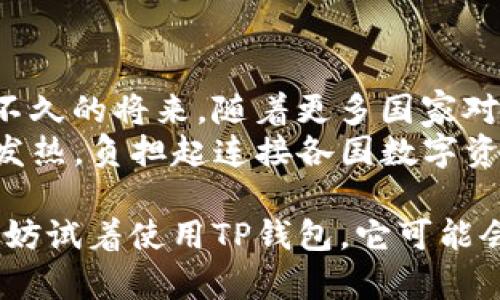 TP钱包使用情况分析：不仅限于中国用户的全球使用前景
TP钱包,数字货币,区块链,国际用户,虚拟资产/guanjianci

引言：什么是TP钱包？
TP钱包，全名为“Trust Wallet”，是一个功能强大的数字钱包，支持多种加密货币的存储与交易。它的用户友好界面、兼容性广泛以及安全性高使其在市场上逐渐受到欢迎。与此同时，市场上对于TP钱包的用户群体存在一些误解，很多人认为它仅限于中国用户使用。但实际情况并非如此，TP钱包的用户遍布全球。

TP钱包的全球用户范围
近年来，随着数字货币的爆发性增长，全球范围内对加密货币的需求也与日俱增。虽然TP钱包最初在中国得到了较高的关注度和使用率，但如今它的用户已经扩展到欧美、东南亚等多个国家和地区。不同国家的用户使用TP钱包的理由各有不同，他们都希望借助这种钱包来安全管理自己的数字资产。

TP钱包在中国的受欢迎程度
中国的加密货币市场发展迅速，这也使得TP钱包在此地得到了优先发展。中国用户常用该钱包进行交易、存储和管理各种数字货币，尤其是以太坊及其代币。TP钱包的用户体验和功能充分迎合了中国市场对数字资产安全及方便管理的需求。此外，中国的区块链生态相对完善，用户教育也相对跟得上，使得TP钱包能够快速取得信任。

国际市场的接受度与使用情况
与中国不同，TP钱包在海外的受欢迎程度也在逐渐上升。例如，在美国，随着对加密货币接受度的提高，越来越多的投资者开始使用TP钱包进行资产配置。许多 NFT 的交易平台也开始支持该钱包，使其在数字艺术和虚拟游戏领域展现了良好的应用前景。
在欧洲，TP钱包同样受到数字货币热潮的推动。用户不仅仅是出于投机目的，还有不少人把它作为未来经济的一部分来进行长线投资。在某些地区，政府开始积极探索监管框架，促进加密货币市场的合法化，这无疑为TP钱包等替代性支付方式提供了法律支持。

TP钱包的主要优势
TP钱包之所以能够得到全球用户的认可，不单单是因为它起源于一个对数字资产有巨大潜力的市场，更重要的是它的设计满足了全球用户的多样化需求。首先，它具有安全性高、私钥自主管理等特点，用户可以放心地进行数字资产的存储和交易。
其次，TP钱包的多语言支持让不同国家的用户都能轻松上手，快速了解功能。此外，它支持众多数字货币的快速兑换，提高了用户的交易效率与灵活性。投资者在追求利润的同时，也能体会到操作简单、方便快捷的乐趣。

个人经验分享：为什么选择TP钱包？
作为一位数字货币的投资者，我独立使用TP钱包已有一段时间。在我的经验中，TP钱包最大的优势在于其安全性和便捷的操作流程，这让我在进行交易时倍感安心。初次接触这一钱包时，我就被其清晰的界面与直观的操作逻辑吸引。即使是在复杂的市场状态下，我也能轻松找到自己需要的功能，将繁琐的过程简化为几步操作。
当然，也遭遇了一些挑战，尤其是在市场波动较大的时候，我发现资产的价值起伏不定，虽然心里难免焦虑，但TP钱包给我的信心使我能够进行理性的判断。其内置的市场实时信息接口让我在决策时有了更多依据，提升了我对于市场的敏锐度。

结论：TP钱包的未来展望
在区块链技术日益成熟的今时今日，TP钱包的未来十分光明。虽然起初它在中国市场表现抢眼，但如今的发展趋势已然表明它将逐步吸引全球用户。在不久的将来，随着更多国家对加密货币的支持政策及技术基础的完善，TP钱包的用户基础和功能将进一步扩展，形成更加完善的生态系统。
对于希望进入数字货币市场的用户来说，TP钱包无疑提供了一个安全高效的解决方案。未来，在全球用户日渐膨胀的趋势下，TP钱包将在全球各地发光发热，负担起连接各国数字资产所有者的重任。

在此背景下，了解TP钱包全球用户结构，将有助于我们对数字货币的投资规划做出更为精准的判断。无论你身处何地，如果你对数字资产管理有需求，不妨试着使用TP钱包，它可能会为你的投资旅程带来质的飞跃。