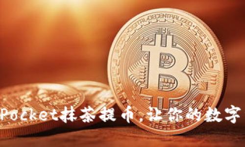 如何通过TokenPocket抹茶提币，让你的数字资产收益最大化