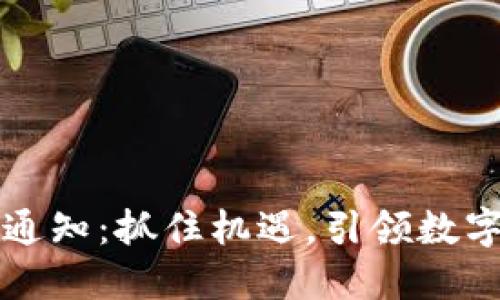 五行币最新通知：抓住机遇，引领数字货币新潮流