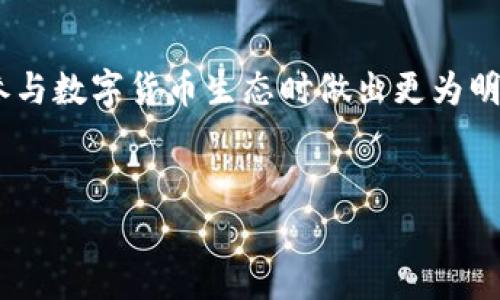 在讨论“TP钱包分红”之前，我们可以先了解一些基本概念以及相关的应用场景。

什么是TP钱包？
TP钱包是一款去中心化的数字资产管理工具，支持多种数字货币的存储和管理。用户可以通过TP钱包轻松地进行数字货币的收发、交换以及管理个人资产。同时，TP钱包旨在提高用户的资金安全性，确保用户的私钥始终保存在本地设备上，不会被中心化的服务器所控制。

分红的基本概念
在金融领域，“分红”通常是指公司将盈利的一部分分配给股东的行为。在区块链和数字货币的生态中，分红的概念也逐渐被引入。用户通过持有特定的代币，能够定期收到来自项目方的代币奖励，这是一种激励机制，旨在鼓励用户持有代币并参与生态建设。

TP钱包的分红机制
那么，TP钱包的分红具体是指什么呢？一般来说，TP钱包的分红可以理解为用户通过持有钱包中的代币，获得的额外奖励。这些奖励可能来源于以下几个方面：
ul
    listrong交易手续费的分成：/strong当用户在TP钱包内进行交易时，平台会收取一定的手续费。这部分手续费可能会按照一定比例分配给持有特定代币的用户。/li
    listrong项目方的收益分配：/strong某些区块链项目在盈利后，会选择将一部分利润以代币的形式分配给他们的社区，鼓励用户持有和使用该项目的代币。/li
    listrong流动性挖矿奖励：/strong用户在提供流动性时，可能会获得额外的代币作为奖励，这也是一种分红的形式。/li
/ul

用户价值与收益
那么，对于用户而言，TP钱包的分红又有什么实际的价值和收益呢？
首先，用户可以通过持有代币而获得稳定的额外收益。这种收益形式类似于传统金融产品中的利息，用户不需要额外付出太多的精力，就能实现资产的增值。对于热衷于长期投资的用户，这无疑是一个很吸引的点。

其次，社区参与感的增强也非常重要。通过分红机制，用户不仅仅是代币的持有者，还是生态的一部分。这种参与感能够激励用户更积极地关注项目的发展，参加社区活动，增强对项目的忠诚度。换句话说，用户的命运与项目的未来紧密相连。

分红的风险与注意事项
不过，任何投资都伴随着风险，TP钱包的分红机制也不例外。在追求收益的同时，用户应该理性看待风险。比如，某些项目为了吸引用户可能会承诺过高的分红率，但这背后可能隐藏着项目的可持续性问题。用户在选择项目时，应该仔细研究项目白皮书、团队背景和市场口碑。

此外，市场波动性也是一大考验。数字货币市场变化无常，代币价格波动可能会直接影响到用户的“收益”。在某些情况下，持有的代币虽然可以获得分红，但如果代币价格大幅下跌，用户的资产总值可能反而缩水。因此，用户在参与之前务必制定合理的投资策略，控制好风险。

总结与个人见解
在TP钱包的分红机制中，用户可以享受到通过持有代币获得的收益。这不仅在资产增值上带来了机会，也丰富了用户与项目之间的联系。然而，用户在享受这些潜在收益的同时，也需要具备一定的风险意识。个人观点是，合理配置资产、树立长期投资理念，将更有利于用户在奖励机制中获益。

在未来的区块链时代，随着越来越多的项目引入分红机制，我们应该期待社区治理和用户参与度的不断提升，期待这项技术为更多用户创造价值的同时，也能推动整个行业的健康发展。

结语
TP钱包及其分红机制为用户提供了一个便捷的数字资产管理方式，同时也带来了投资收益的可能。了解这些内容有助于用户在参与数字货币生态时做出更为明智的决策。

chuangjianTP钱包分红是什么意思？揭秘分红背后的用户价值/chuangjian
TP钱包,分红,数字资产,用户收益,投资风险/guanjianci