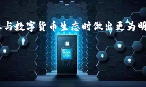 在讨论“TP钱包分红”之前，我们可以先了解一些基本概念以及相关的应用场景。

什么是TP钱包？
TP钱包是一款去中心化的数字资产管理工具，支持多种数字货币的存储和管理。用户可以通过TP钱包轻松地进行数字货币的收发、交换以及管理个人资产。同时，TP钱包旨在提高用户的资金安全性，确保用户的私钥始终保存在本地设备上，不会被中心化的服务器所控制。

分红的基本概念
在金融领域，“分红”通常是指公司将盈利的一部分分配给股东的行为。在区块链和数字货币的生态中，分红的概念也逐渐被引入。用户通过持有特定的代币，能够定期收到来自项目方的代币奖励，这是一种激励机制，旨在鼓励用户持有代币并参与生态建设。

TP钱包的分红机制
那么，TP钱包的分红具体是指什么呢？一般来说，TP钱包的分红可以理解为用户通过持有钱包中的代币，获得的额外奖励。这些奖励可能来源于以下几个方面：
ul
    listrong交易手续费的分成：/strong当用户在TP钱包内进行交易时，平台会收取一定的手续费。这部分手续费可能会按照一定比例分配给持有特定代币的用户。/li
    listrong项目方的收益分配：/strong某些区块链项目在盈利后，会选择将一部分利润以代币的形式分配给他们的社区，鼓励用户持有和使用该项目的代币。/li
    listrong流动性挖矿奖励：/strong用户在提供流动性时，可能会获得额外的代币作为奖励，这也是一种分红的形式。/li
/ul

用户价值与收益
那么，对于用户而言，TP钱包的分红又有什么实际的价值和收益呢？
首先，用户可以通过持有代币而获得稳定的额外收益。这种收益形式类似于传统金融产品中的利息，用户不需要额外付出太多的精力，就能实现资产的增值。对于热衷于长期投资的用户，这无疑是一个很吸引的点。

其次，社区参与感的增强也非常重要。通过分红机制，用户不仅仅是代币的持有者，还是生态的一部分。这种参与感能够激励用户更积极地关注项目的发展，参加社区活动，增强对项目的忠诚度。换句话说，用户的命运与项目的未来紧密相连。

分红的风险与注意事项
不过，任何投资都伴随着风险，TP钱包的分红机制也不例外。在追求收益的同时，用户应该理性看待风险。比如，某些项目为了吸引用户可能会承诺过高的分红率，但这背后可能隐藏着项目的可持续性问题。用户在选择项目时，应该仔细研究项目白皮书、团队背景和市场口碑。

此外，市场波动性也是一大考验。数字货币市场变化无常，代币价格波动可能会直接影响到用户的“收益”。在某些情况下，持有的代币虽然可以获得分红，但如果代币价格大幅下跌，用户的资产总值可能反而缩水。因此，用户在参与之前务必制定合理的投资策略，控制好风险。

总结与个人见解
在TP钱包的分红机制中，用户可以享受到通过持有代币获得的收益。这不仅在资产增值上带来了机会，也丰富了用户与项目之间的联系。然而，用户在享受这些潜在收益的同时，也需要具备一定的风险意识。个人观点是，合理配置资产、树立长期投资理念，将更有利于用户在奖励机制中获益。

在未来的区块链时代，随着越来越多的项目引入分红机制，我们应该期待社区治理和用户参与度的不断提升，期待这项技术为更多用户创造价值的同时，也能推动整个行业的健康发展。

结语
TP钱包及其分红机制为用户提供了一个便捷的数字资产管理方式，同时也带来了投资收益的可能。了解这些内容有助于用户在参与数字货币生态时做出更为明智的决策。

chuangjianTP钱包分红是什么意思？揭秘分红背后的用户价值/chuangjian
TP钱包,分红,数字资产,用户收益,投资风险/guanjianci