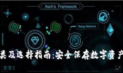 冷链钱包种类及选择指南：安全保存数字资产的最佳选择