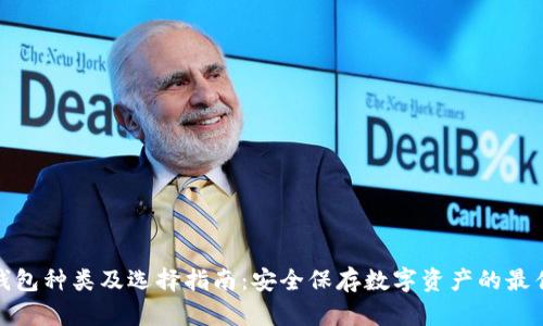冷链钱包种类及选择指南：安全保存数字资产的最佳选择
