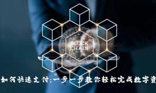 TP钱包如何快速支付：一步一步教你轻松完成数字资产交易