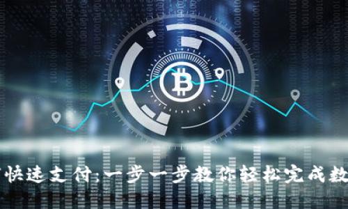 TP钱包如何快速支付：一步一步教你轻松完成数字资产交易