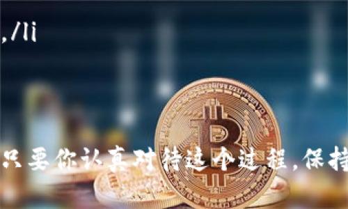 如何注册OKCupid并提升你的相亲成功率

OKCupid, 注册, 在线约会, 社交平台, 奇怪问题/guanjianci

了解OKCupid的基本信息
OKCupid是一个非常受欢迎的在线约会平台，允许用户通过回答各种有趣而奇怪的问题来找到配对对象。它的独特之处在于采用复杂的算法根据用户的答案来匹配潜在的约会对象。这不仅可以帮助满足用户的兴趣和价值观，还能提高约会的成功率。对于许多用户来说，找到合适的伴侣往往是一个艰难的过程，而OKCupid的设计理念正是为了简化这个过程。

注册OKCupid的步骤
注册OKCupid并开始使用其实并不复杂。以下是一些步骤，可以帮助你顺利完成注册：
ul
    listrong下载应用或访问网站：/strong首先，你需要下载OKCupid的手机应用或者通过浏览器访问其官方网站。无论你选择哪种方式，操作过程都会很直观。/li
    listrong创建账户：/strong在主页上，你会找到注册选项。你可以选择使用电子邮件、Facebook或Google账户登录。推荐使用电子邮件注册，以便保持一定的隐私。/li
    listrong填写个人资料：/strong接着，系统会要求你输入一些基本信息，比如姓名、性别、出生日期等。确保信息真实，以便系统能为你推荐匹配的对象。/li
    listrong回答匹配问题：/strong这是OKCupid的核心功能之一。平台将提供大量关于价值观、兴趣、生活习惯等方面的问题供你回答。这个过程不仅能帮助系统找到适合你的人，还能让你更清楚自己的需求。/li
    listrong设置个人偏好：/strong之后，你需要设置你希望找到的伴侣的偏好，包括性别、年龄范围和其他特征。/li
    listrong上传照片：/strong添加头像和个人分类照片也是吸引潜在配对的关键步骤。确保你的照片清晰且自然，展示你的真实状态，这能大大提升你获得匹配的机会。/li
/ul

提高匹配率的小技巧
注册后，如何提升你的匹配率也非常重要。以下是一些我个人的见解和经验：
ul
    listrong认真回答问题：/strong尽量认真且真实地回答每一个问题。你的答案不仅仅是被用来匹配的工具，也是与别人交流的开场白，真实的声音总能引起共鸣。/li
    listrong保持活跃：/strong定期登入OKCupid，可以带来更多的曝光率。平台会推荐活跃的用户给新注册或不活跃的用户。/li
    listrong互动和回复：/strong收到抱怨或有意向的配对后，及时回复是非常重要的。这不仅显示了你的兴趣，也为进一步发展奠定了基础。/li
    listrong利用OKCupid的“喜欢”功能：/strong通过点击“喜欢”表示你对某人的兴趣。当你公开展示自己的意愿时，往往会带来更多的互动。/li
/ul

回答问题的方式和重点
在填写问题时，选择那些能反映你个性特质和生活方式的问题。方法不一定要标准化，你可以自由表达，比如：
ul
    listrong选择开放式问题：/strong尽量挑选一些开放性的回答选项，比如“你如何看待周末的计划？”而不是选择简单的是或否。这让你能展现你独特的个性与情感。/li
    listrong展现幽默感：/strong幽默是拉近人际关系的重要影响力，适当地在回答中加入幽默元素，往往会让对方眼前一亮。/li
    listrong关注相似性：/strong如果你有某些强烈的价值观或兴趣，别害怕展示它们。你希望找到的人应该和你有相似的价值观，这样关系才会更加稳固。/li
/ul

成功匹配的后续
一旦你找到了某个感兴趣的对象，并进行了一定的互动，后续的交流和约会就显得尤为重要。
ul
    listrong设定约会：/strong当你感觉双方都有持续的兴趣后，可以提议线下见面。在这个阶段，选择一个适合双方的场合，可以是咖啡店、博物馆等，尽量选择一个轻松的环境。/li
    listrong保持沟通：/strong在约会之后保持沟通非常重要，可以通过社交软件保持联系，适当交流彼此的生活与兴趣，方便进一步的互动。/li
    listrong总结与反思：/strong每次约会后可以尝试总结一下经验，分析自己哪些地方做得好，哪些可以改善。这将帮助你更快适应不同的约会对象，以及提高未来约会的质量。/li
/ul

额外的建议
在使用OKCupid过程中，我们还应该注意一些额外的问题，以避免可能的陷阱：
ul
    listrong注意隐私安全：/strong在网上交友时，要永远保持警惕。不要随意分享个人隐私，如住址、电话号码等。保护自己的安全是最重要的。/li
    listrong识别假账号：/strong有些用户可能会创建假账号与其它用户进行互动。当发现不适合或不可信的对象时，及时采取措施以保护自己的利益。/li
    listrong保持开放的心态：/strong在这个多元化的约会平台上，你可能会遇到不同文化背景及价值观的人，保持开放的心态，使你更容易适应不同的交往模式。/li
/ul

结论
注册OKCupid以及提升你的匹配成功率，相对容易。但是长期建立与某人之间的深厚关系则更需要耐心和努力。每个人都希望能够找到属于自己的那个“她”或“他”，只要你认真对待这个过程，保持真实和开放的信息交流，就能在这个充满可能性的世界中收获爱情。