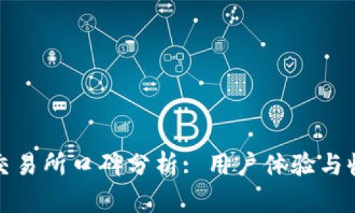 TP钱包交易所口碑分析: 用户体验与收益揭秘