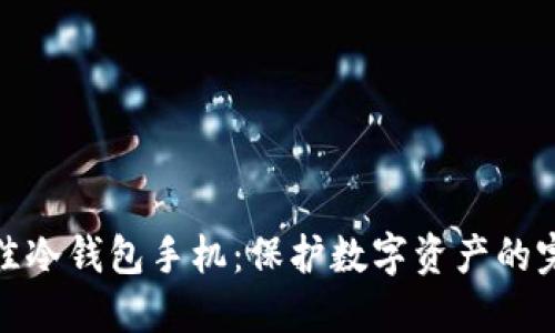选择最佳冷钱包手机：保护数字资产的完美搭档