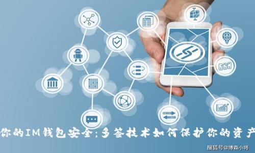 如何确保你的IM钱包安全：多签技术如何保护你的资产不被转走