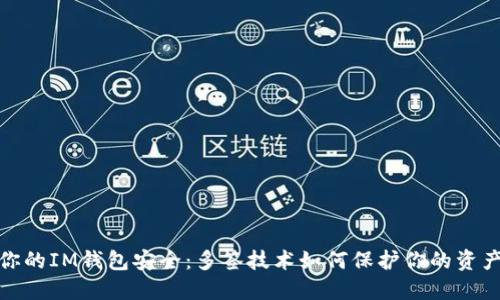 如何确保你的IM钱包安全：多签技术如何保护你的资产不被转走