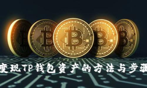 轻松变现TP钱包资产的方法与步骤解析