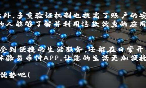 易币付APP官网下载最新：掌握新一代支付技术，提升财务管理与收益

易币付, APP下载, 最新, 支付技术, 财务管理/guanjianci

引言：移动支付的未来趋势
随着科技的进步，移动支付逐渐成为了人们日常生活中不可或缺的一部分。尤其是在移动互联网与金融科技的发展背景下，许多新兴的支付方式应运而生。其中，易币付APP以其便捷的使用体验和高效的财务管理工具，逐渐赢得了广大用户的青睐。通过这篇文章，我们将深入探讨易币付APP的最新版本，以及它所带来的用户价值与潜在收益。

易币付APP的核心功能
易币付APP不仅仅是一个支付工具，更是一个全面的财务管理平台。它为用户提供了以下几个核心功能：
ul
    li快速支付：支持多种支付方式，无论是购物、转账还是缴费，都可以实现一键完成，极大地节省了用户的时间。/li
    li财务管理：通过易币付，用户可以轻松掌握自己的收支情况，生成详细的消费报告，帮助用户更好地进行财务规划。/li
    li优惠活动：易币付定期推出各种优惠活动和折扣，让用户在享受便捷支付的同时，还能节省开支。/li
    li安全保障：在安全性上，易币付采取了多重数据加密和支付验证手段，全方位保护用户的财务安全。/li
/ul

用户体验与反馈
在实用性和易用性方面，易币付APP的表现都相当出色。许多用户在使用之后纷纷表示：“这款APP让我每天的支付都变得轻松而简单”，特别是在高峰时段，能够免去排队等候的烦恼，给生活带来了极大的便利。
当然，也有用户反馈了一些建议。例如，有用户希望能够增加更多的金融产品，如储蓄账户或者投资理财选项。针对这些反馈，易币付团队表示，他们将持续收集用户的需求，努力在未来的更新中融入更多优秀的功能。

下载易币付APP的最新步骤
如果您还没有体验过易币付APP，下面是下载的最新步骤：
ol
    li访问应用商店（如苹果App Store或安卓的Google Play）。/li
    li在搜索框输入“易币付”，找到官方应用，确保下载的是官方版本。/li
    li点击下载并安装，安装成功后，打开APP，按照提示完成注册及绑定银行卡等必要步骤，即可开始使用。/li
/ol

如何发挥易币付的最大价值
很多用户在使用易币付时，可能还没有完全掌握如何充分用好这款工具。其核心在于数据的管理与分析。首先，用户可以利用易币付提供的消费记录功能，定期查看自己的消费情况，了解哪些支出是必要的，哪些是可以削减的。
其次，定期参与平台的优惠活动，可以有效减少日常开支。例如，某次大型活动中，用户在指定商家消费满足条件即可享受优惠，这无疑是一种额外的经济收益。通过这些策略，用户不仅可以提升生活质量，还能逐步积累财富。

安全性：无忧支付的保障
在当前的数字经济时代，用户对支付安全性越来越重视。易币付APP在这方面做得相当到位，它采用了先进的加密技术，确保用户的敏感信息不被泄露。此外，多重验证机制也提高了账户的安全性，即使遇到网络攻击，用户的资金安全依然有保障。
在个人经验中，我也曾遇到过网络支付安全问题，但自从使用易币付后，我的财务交易变得更加顺畅而无忧。讲述这些不是为了夸大其词，而是希望更多的人能够了解并利用这款优秀的应用，提升自己的生活质量。

总结：选择易币付，创新的财务管理方式
总而言之，易币付APP不仅让支付变得更加简单高效，还为用户提供了强大的财务管理工具和丰富的优惠活动。通过这种创新的支付方式，用户不仅能享受到便捷的生活服务，还能在日常开销中收获更多的经济利益。无论是购物还是转账，易币付都能让整个过程变得轻松愉快。
在未来，随着技术的不断进步和用户需求的变化，我们期待易币付团队持续创新，为用户提供更多超出预期的服务。希望您能通过这篇文章，了解并积极体验易币付APP，让您的生活更加便捷，财务管理更加高效。

在这数字化的时代，选择适合你的工具，无疑是提升生活品质的重要一环。现在就试试看易币付APP，在支付的便捷与财务的智慧管理中找到属于自己的优势吧！