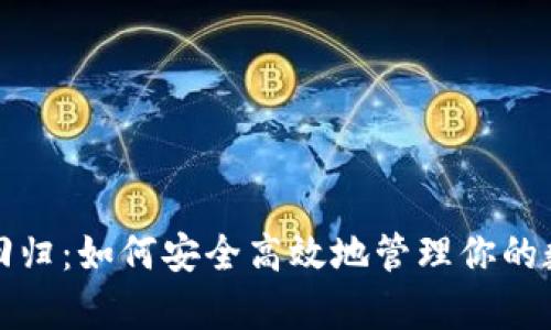 冷钱包资产回归：如何安全高效地管理你的数字货币财富