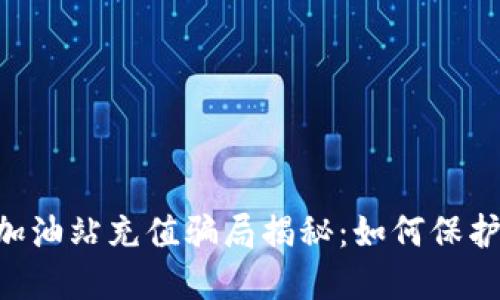 TokenPocket钱包加油站充值骗局揭秘：如何保护您的数字资产安全