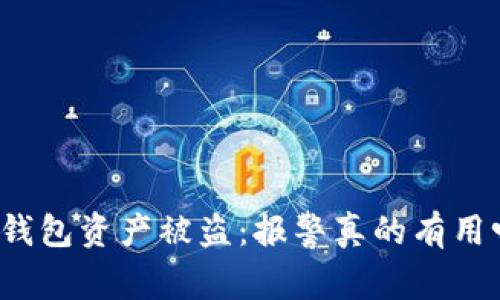 tP钱包资产被盗：报警真的有用吗？