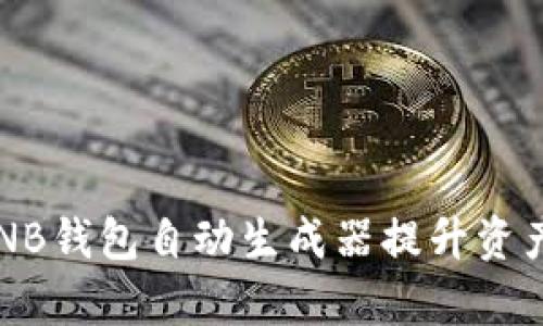 如何利用BNB钱包自动生成器提升资产管理效率？