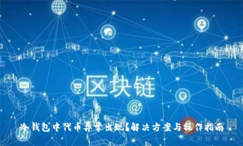冷钱包中代币异常出现？解决方案与操作指南