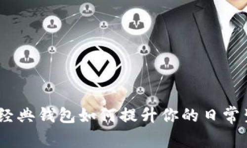 TP老钱包：这款经典钱包如何提升你的日常生活和时尚品味