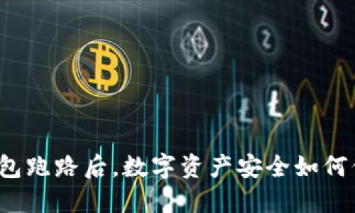 TP钱包跑路后，数字资产安全如何保障？