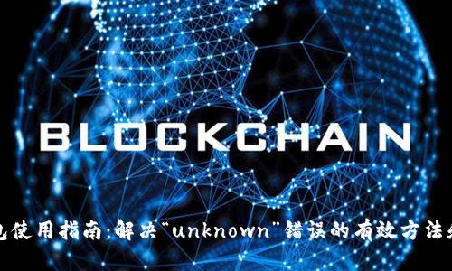 TP钱包使用指南：解决“unknown”错误的有效方法和技巧