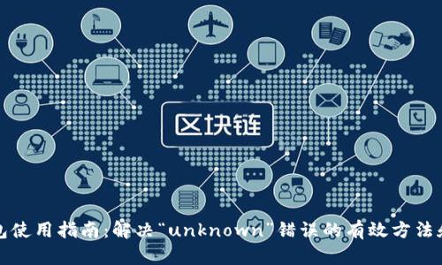 TP钱包使用指南：解决“unknown”错误的有效方法和技巧