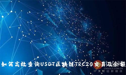 如何高效查询USDT区块链TRC20交易及余额